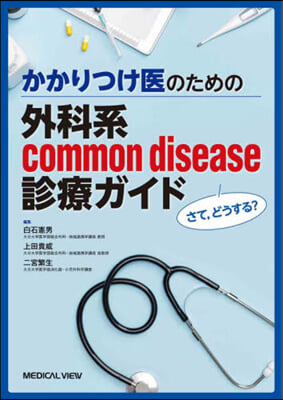 外科系common disease診療ガ