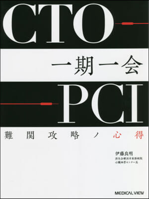 CTO－PCI一期一會