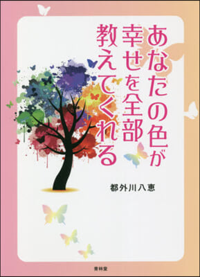 あなたの色が幸せを全部敎えてくれる