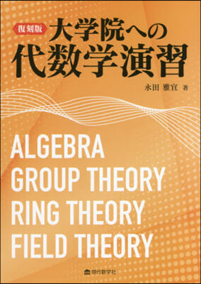 復刻版 大學院への代數學演習