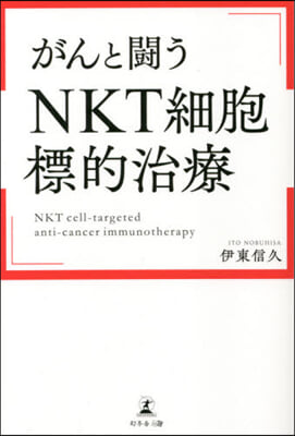 がんと鬪う NKT細胞標的治療