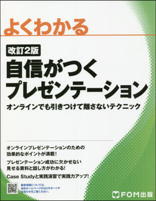 自信がつくプレゼンテ-ション 改訂2版