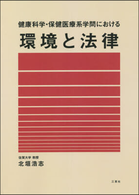 健康科學.保健醫療系學問における環境と法