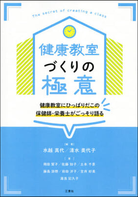 健康敎室づくりの極意