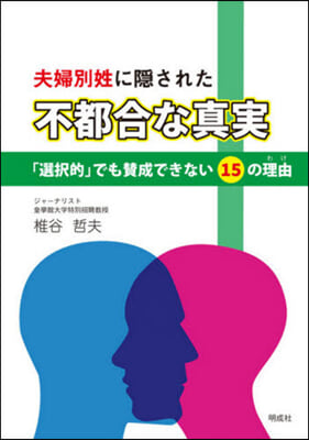 夫婦別姓に隱された不都合な眞實