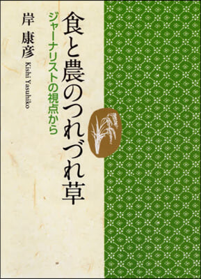 食と農のつれづれ草