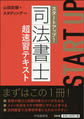 スタ-トアップ! 司法書士超速習テキスト 改訂改題