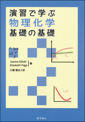 演習で學ぶ物理化學 基礎の基礎