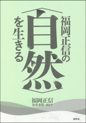 福岡正信の〈自然〉を生きる