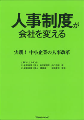 人事制度が會社を變える