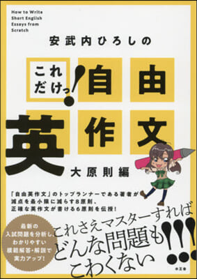 これだけっ! 自由英作文 大原則編