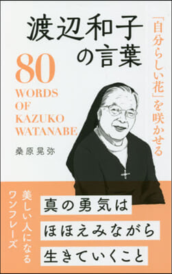 「自分らしい花」をさく かせる渡邊和子の言葉