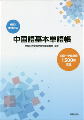 中國語基本單語帳