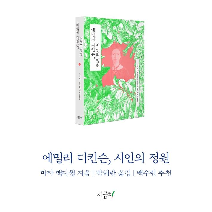 에밀리 디킨슨, 시인의 정원 - 예스24
