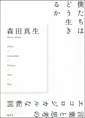 僕たちはどう生きるか 言葉と思考のエコロ