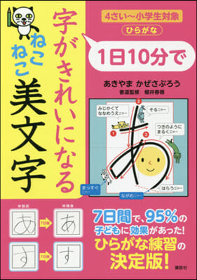 1日10分で字がきれいになるねこねこ美文