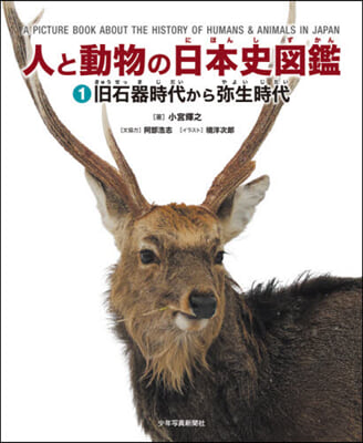 人と動物の日本史圖鑑   1 舊石器時代