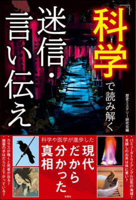 科學で讀み解く迷信.言い傳え