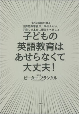 子どもの英語敎育はあせらなくて大丈夫!