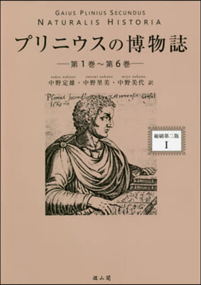 プリニウスの博物誌   1 縮刷第2版