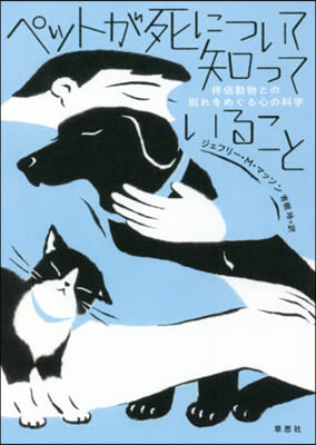 ペットが死について知っていること