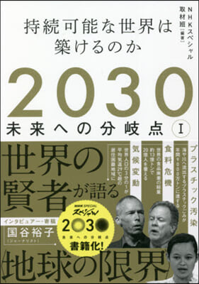 2030 未來への分岐点   1