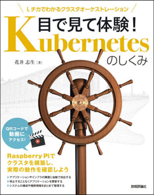 目で見て體驗!Kubernetesのしく