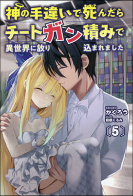 神の手違いで死んだらチ-トガン積みで異世界に放りこまれました(5)