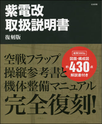 紫電改取扱說明書 復刻版