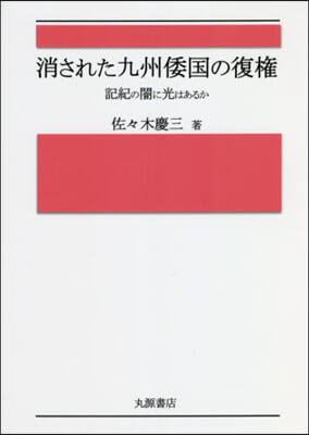 消された九州倭國の復權