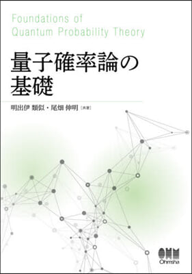 量子確率論の基礎