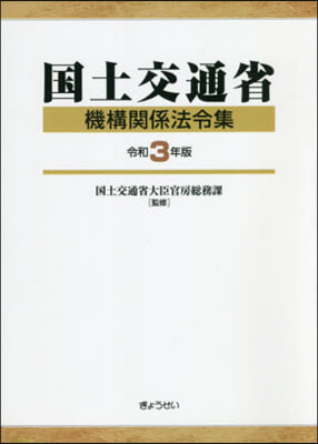 令3 國土交通省機構關係法令集