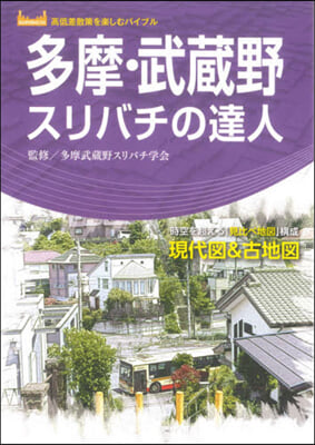 多摩.武藏野スリバチの達人