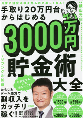 3000万円貯金術大全