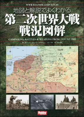 WWII Illustrated Atlas 地圖と解說でよくわかる第二次世界大戰戰況圖解
