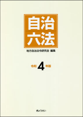 令4 自治六法