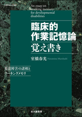 臨床的作業記憶論覺え書き