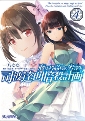 魔法科高校の劣等生 司波達也暗殺計畵 4