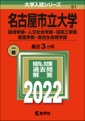 名古屋市立大學 經濟.人文社會.芸術工.