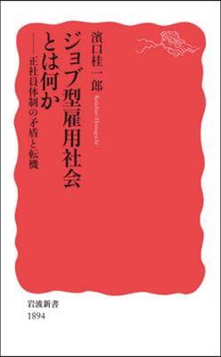 ジョブ型雇用社會とは何か