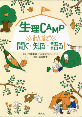 生理CAMP みんなで聞く.知る.語る!