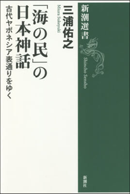 「海の民」の日本神話