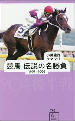 競馬 傳說の名勝負 1995－1999