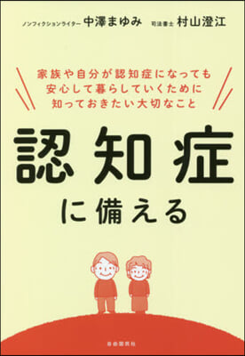 認知症に備える