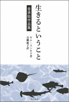 生きるということ 金承オク作品集