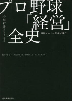 プロ野球「經營」全史