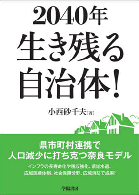 2040年 生き殘る自治體!