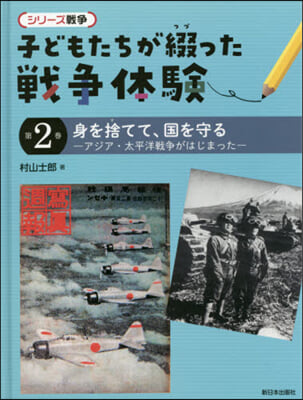 子どもたちが綴った戰爭體驗   2