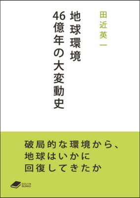 地球環境46億年の大變動史