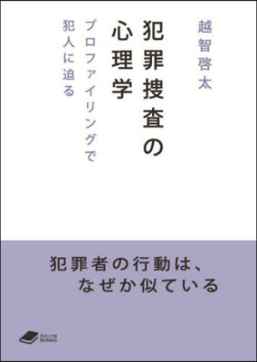 犯罪搜査の心理學 プロファイリングで犯人